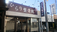 ひらり整骨院