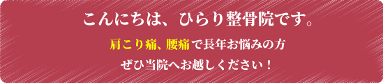 こんにちは、ひらり整骨院です。肩こり痛、腰痛で長年お悩みの方、ぜひ当院へお越しください！