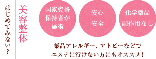 美容整体はじめてみない？「国家資格保持者が施術」「安心安全」「化学薬品、副作用なし」薬品アレルギー、アトピーなどでエステに行けない方にもオススメ！